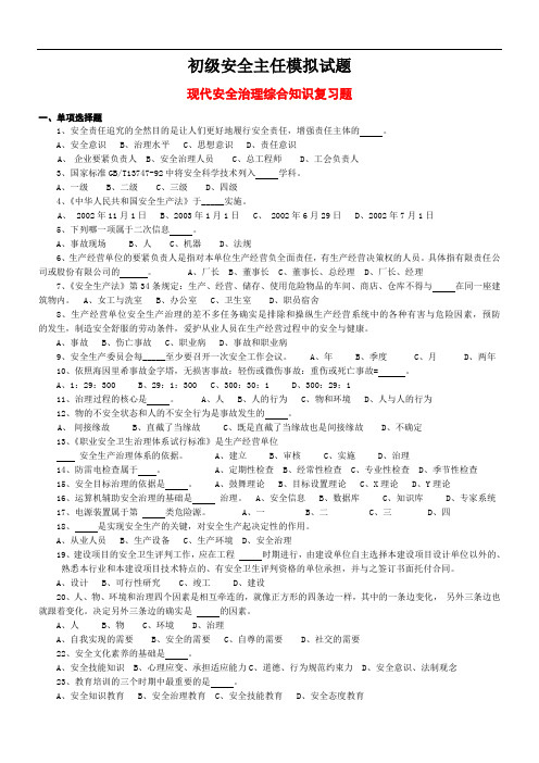 初级安全主任模拟试题