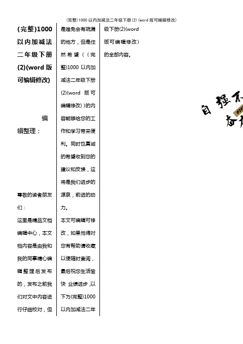 1000以内加减法二年级下册(2)(2021年整理)