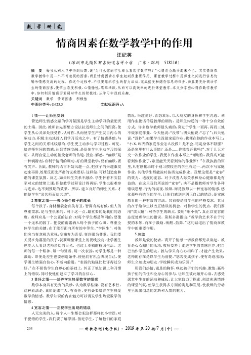 情商因素在数学教学中的作用