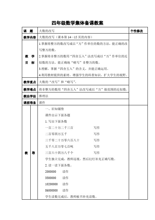 四年级数学集体备课教案 大数的认识 大数的改写