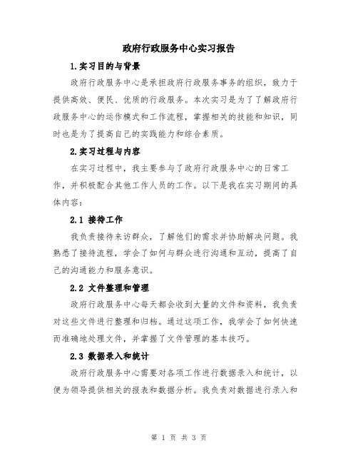 政府行政服务中心实习报告