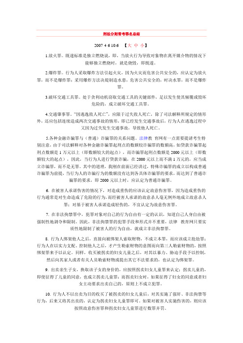 刑法分则常考罪名总结