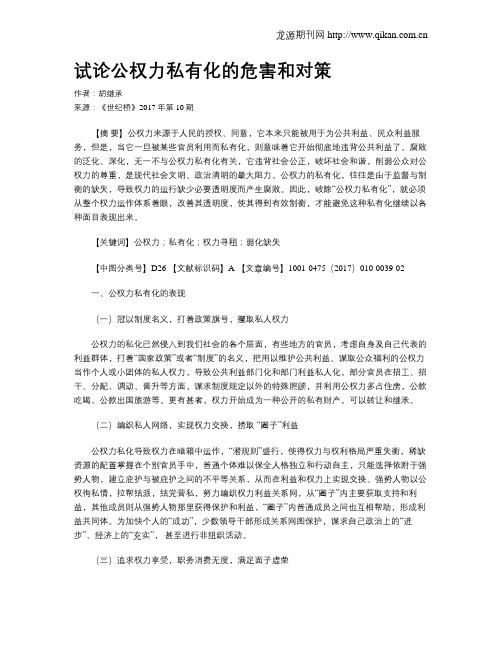 试论公权力私有化的危害和对策