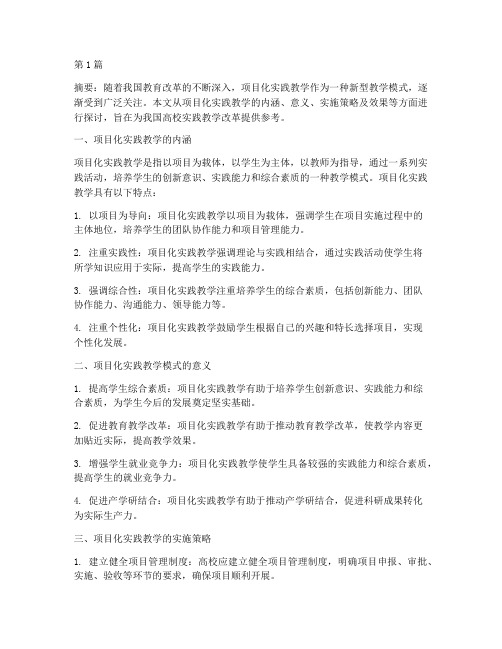 项目化实践教学的文章(3篇)