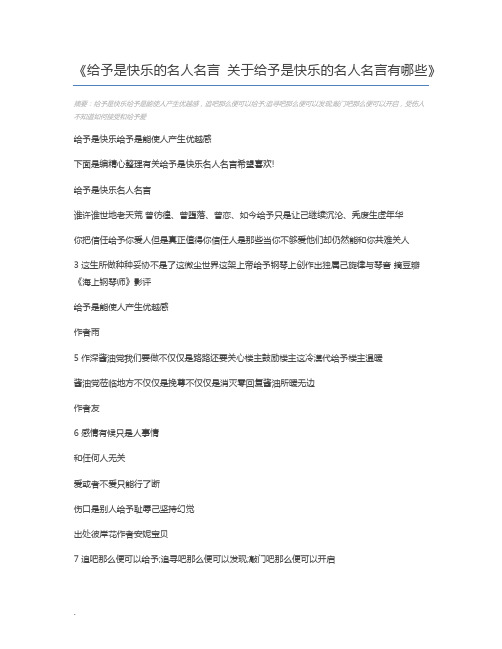 给予是快乐的名人名言 关于给予是快乐的名人名言有哪些