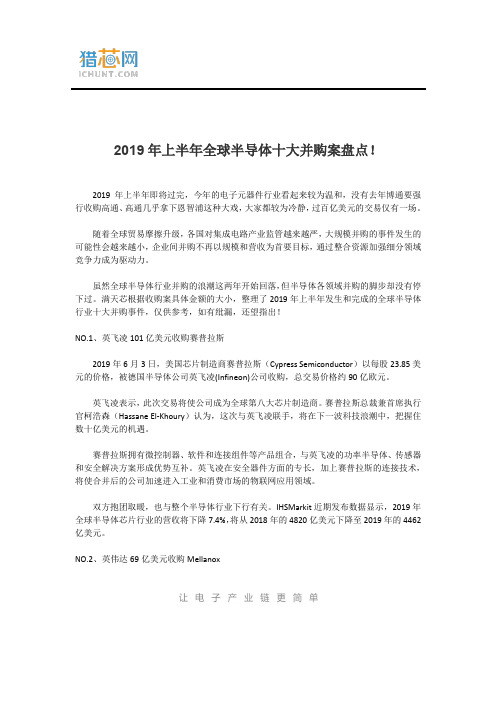 2019年上半年全球半导体十大并购案盘点!