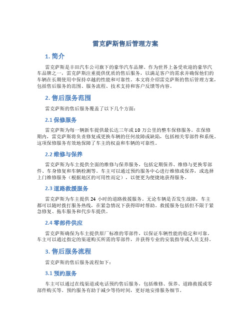 雷克萨斯售后管理方案