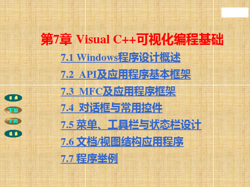 第7章 Visual C++可视化编程基础精编版