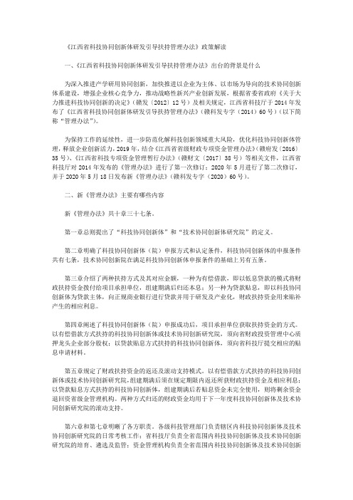 《江西省科技协同创新体研发引导扶持管理办法》政策解读