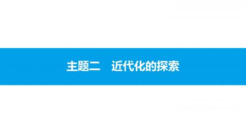 2018年中考历史二轮专题复习课件：模块二 中国近代史 主题二 近代化的探索