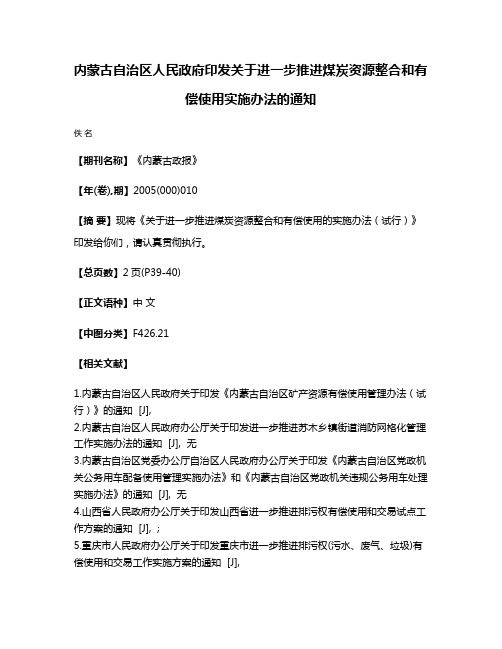 内蒙古自治区人民政府印发关于进一步推进煤炭资源整合和有偿使用实施办法的通知