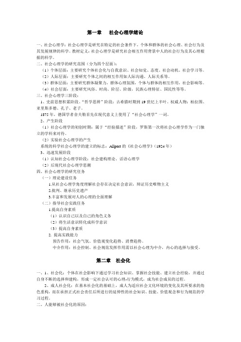 金盛华版社会心理学重点