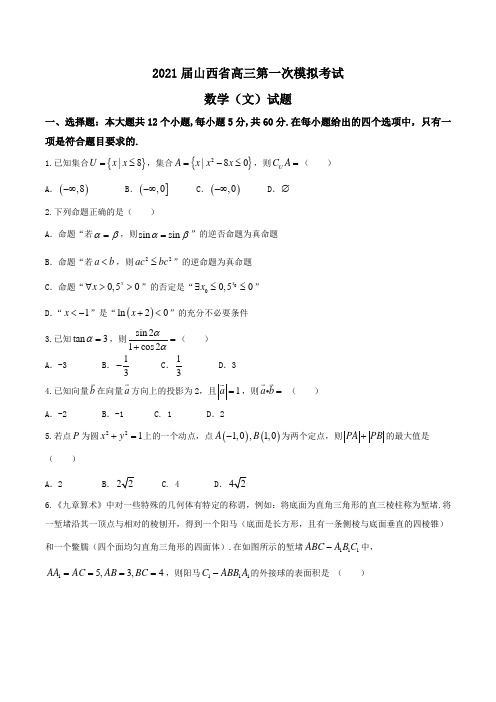 2021届山西省高三第一次模拟考试数学(文)试题Word版含答案