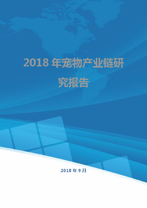 2018年宠物产业链研究报告