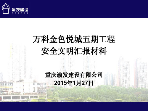 某施工现场观摩汇报材料