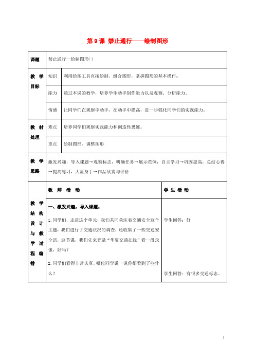 二年级信息技术上册 第9课 禁止通行——绘制图形 1(第