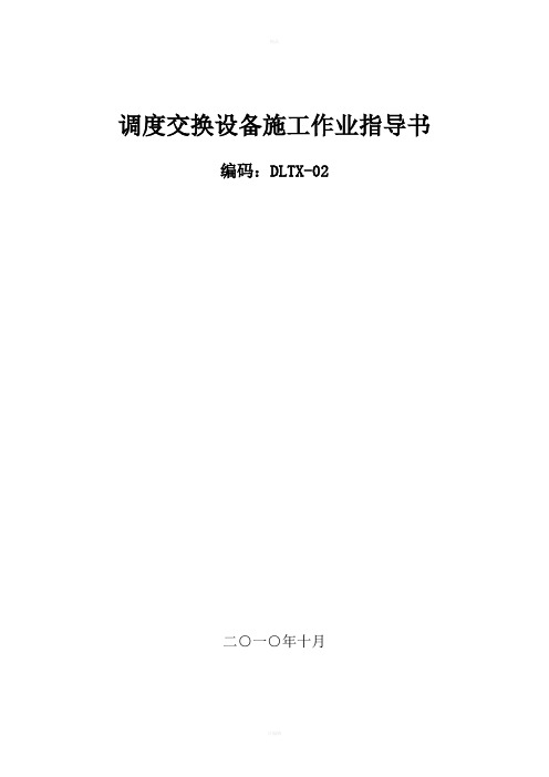 中国南方电网调度交换设备安装作业指导书初