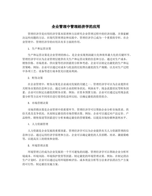 企业管理中管理经济学的应用