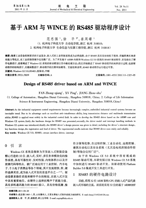 基于ARM与WINCE的RS485驱动程序设计