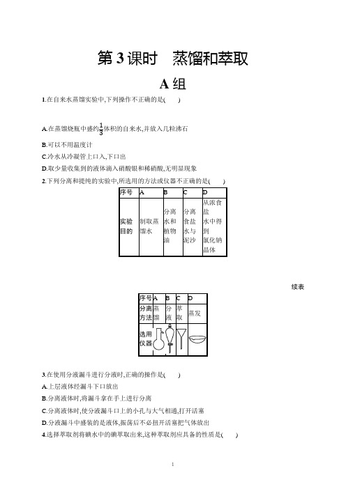 高一化学人教版必修1练习蒸馏和萃取 word版含解析