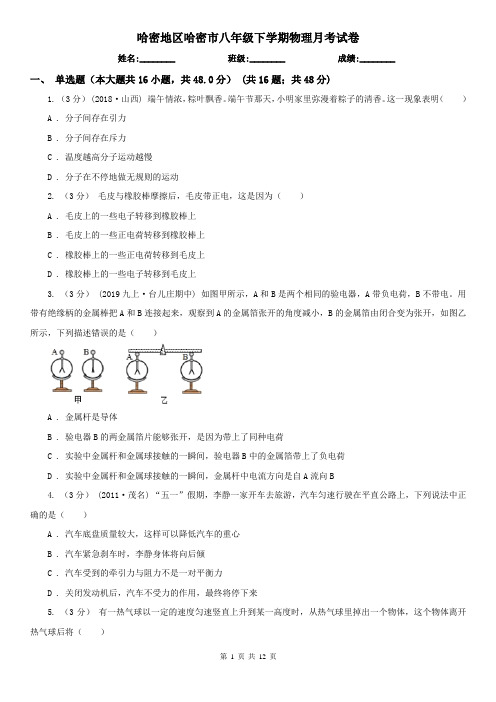 哈密地区哈密市八年级下学期物理月考试卷