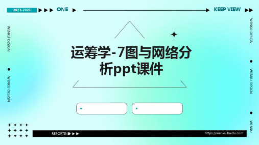 运筹学-7、图与网络分析PPT课件