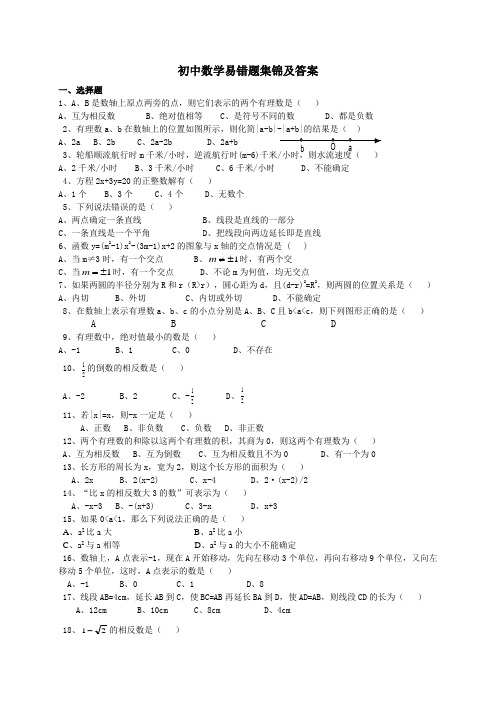 初中数学易错题集锦及答案