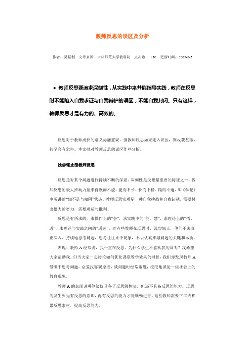 关于教师反思的误区及分析