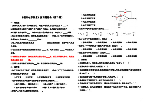 《模拟电子技术》复习题综合(第5章)