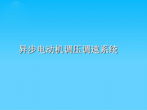 异步电动机调压调速系统