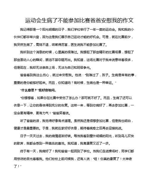 运动会生病了不能参加比赛爸爸安慰我的作文