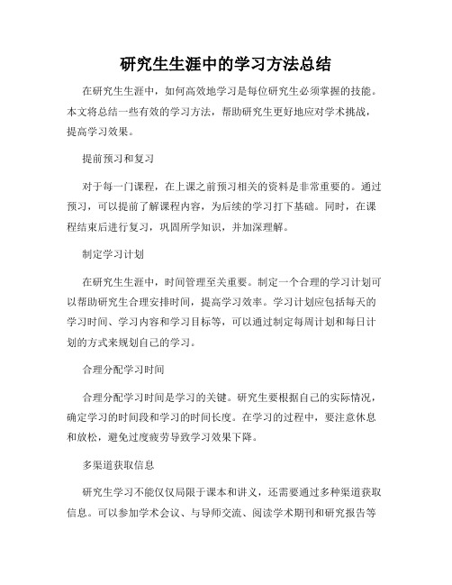 研究生生涯中的学习方法总结