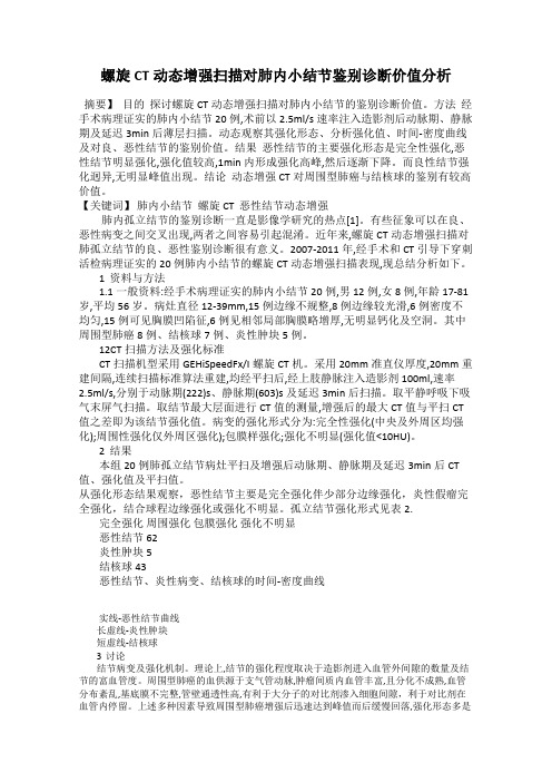 螺旋CT动态增强扫描对肺内小结节鉴别诊断价值分析