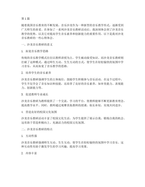 沙龙音乐教研心得体会(3篇)