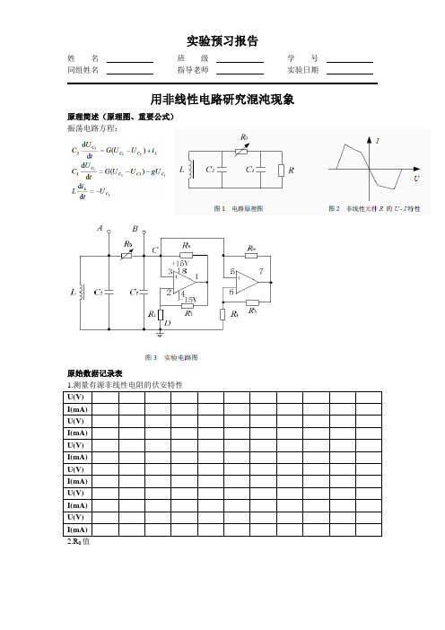 用非线性电路研究混沌现象