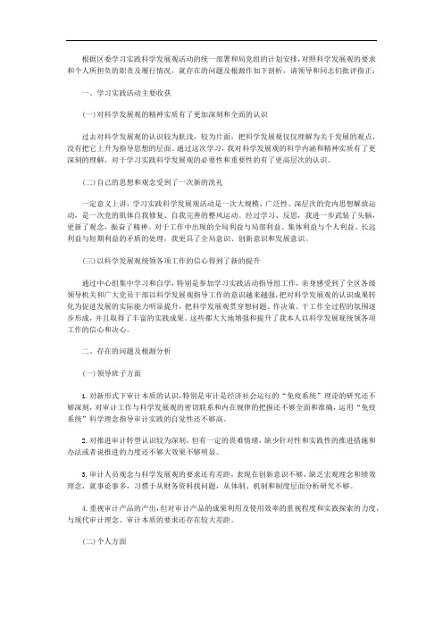 审计工作学习实践科学发展观剖析材料