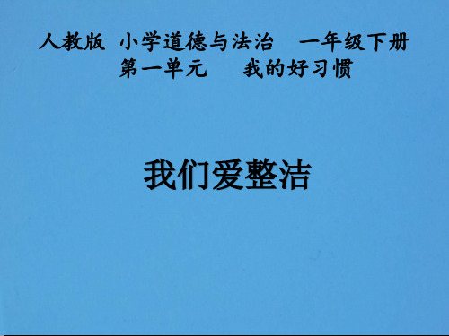 一年级下册道德与法治课件-1.我们爱整洁人教(新版) (共11张PPT) PPT