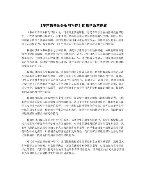 《多声部音乐分析与写作》的教学改革探索