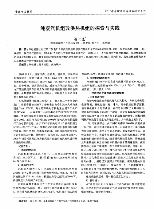 纯凝汽机组改供热机组的探索与实践