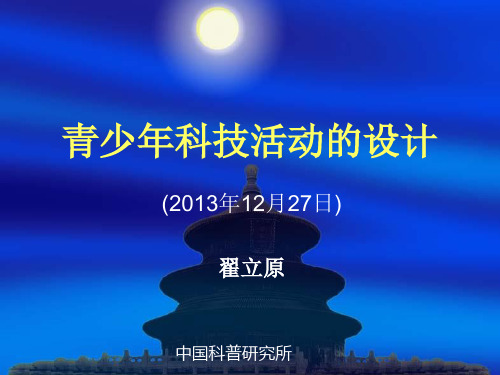 青少年科技活动的设计(20131225北京)