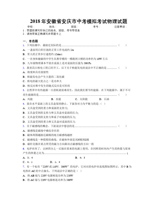 最新2018年安徽省安庆市中考模拟考试物理试题及解析