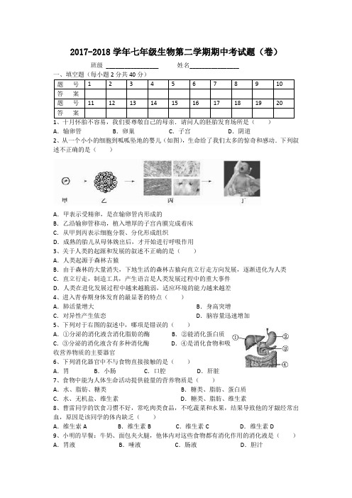 2017-2018学年七年级生物第二学期期中考试题