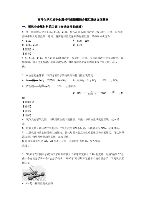 高考化学无机非金属材料推断题综合题汇编含详细答案