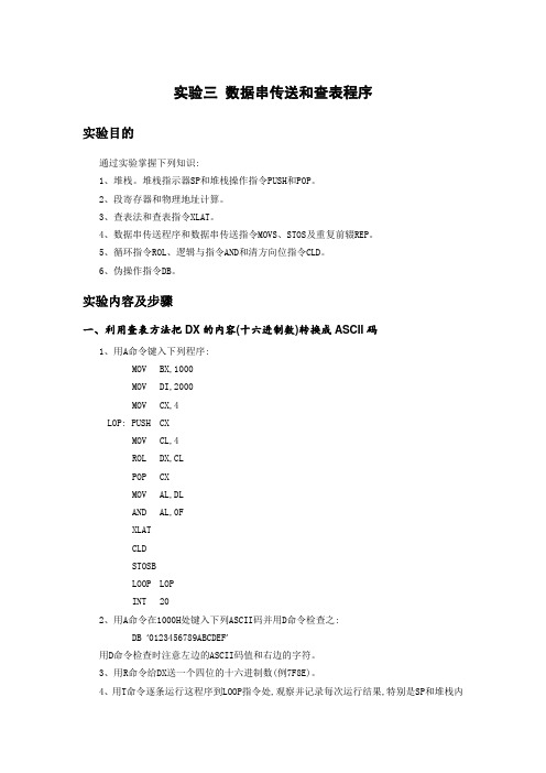 实验三 数据串传送和查表程序