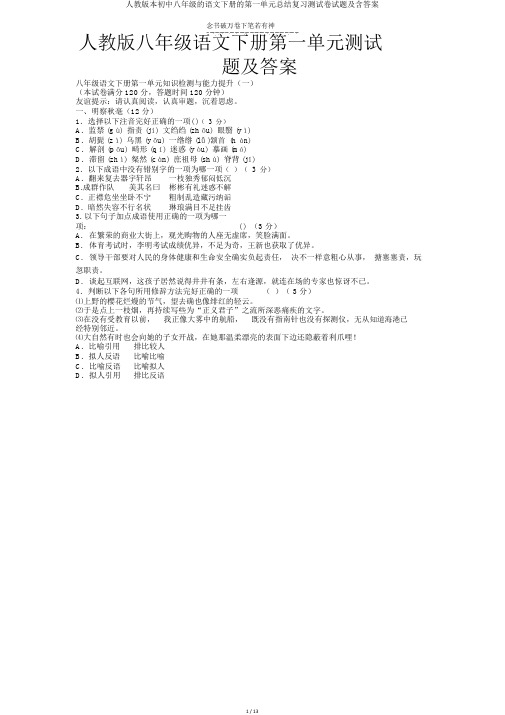 人教版本初中八年级的语文下册的第一单元总结复习测试卷试题及含答案