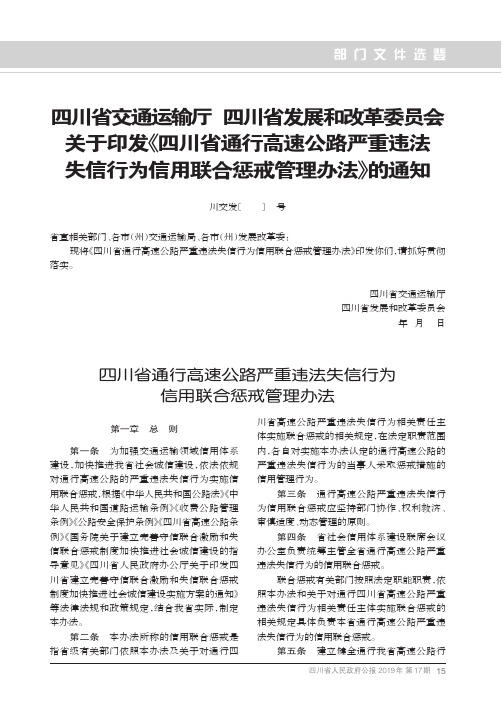 四川省交通运输厅 四川省发展和改革委员会关于印发《四川省通行