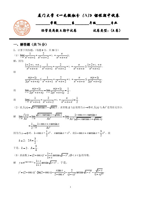 厦门大学2013年秋学期一元微积分A类期中试卷(含答案)