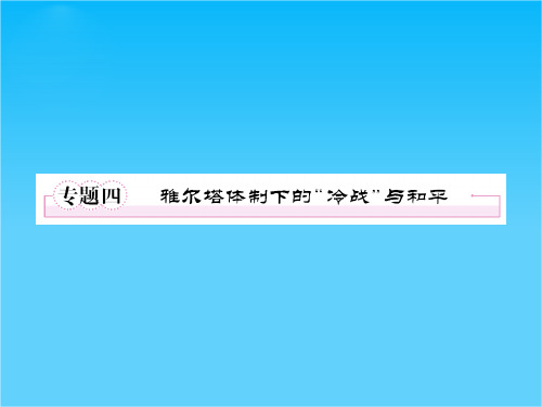 高三历史(岳麓版)总复习课件 选3-4雅尔塔体制下的“冷战”与和平  26张