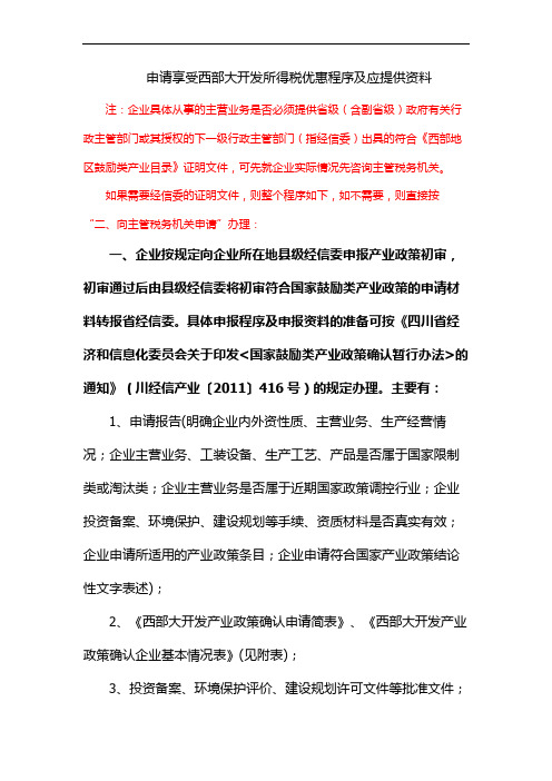 申请享受西部大开发所得税优惠程序及应提供资料