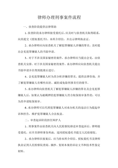 律师办理刑事案件流程